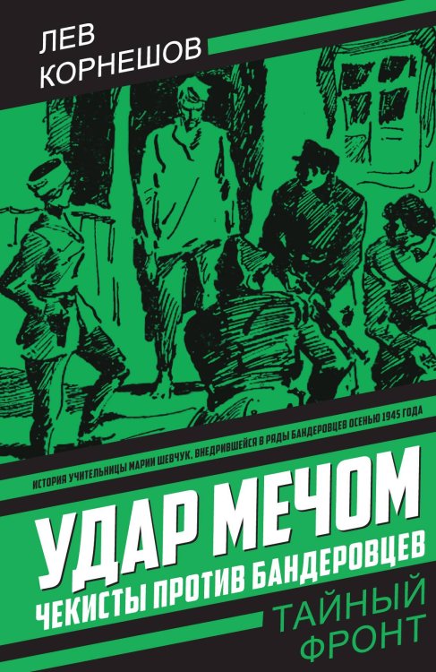 Удар мечом. Чекисты против бандеровцев: Роман Обложка книги «Удар мечом. Чекисты против бандеровцев: Роман» — Корнешов Л., ISBN 9785002692477