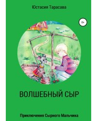 Волшебный сыр
