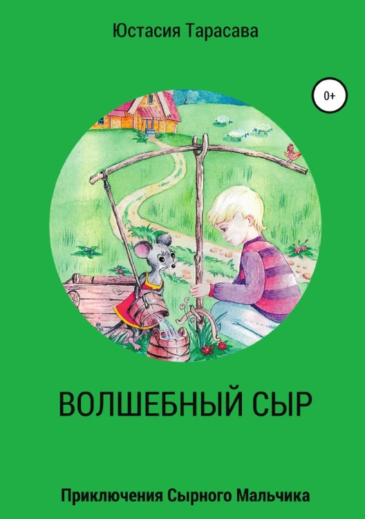 Обложка книги «Волшебный сыр» — Юстасия Тарасава, ISBN 9785532922440