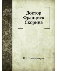 Доктор Франциск Скорина