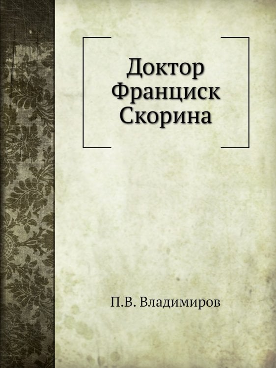 Доктор Франциск Скорина