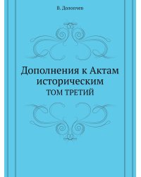 Дополнения к Актам историческим