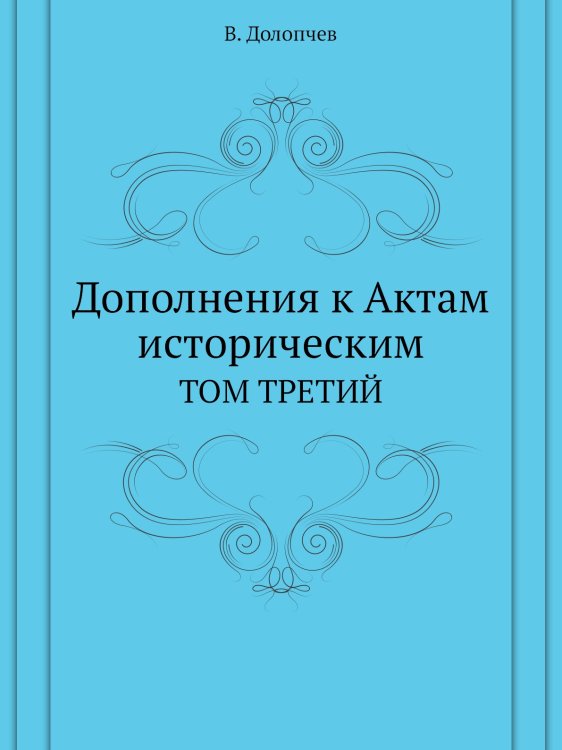 Дополнения к Актам историческим