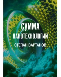 Сумма нанотехнологий