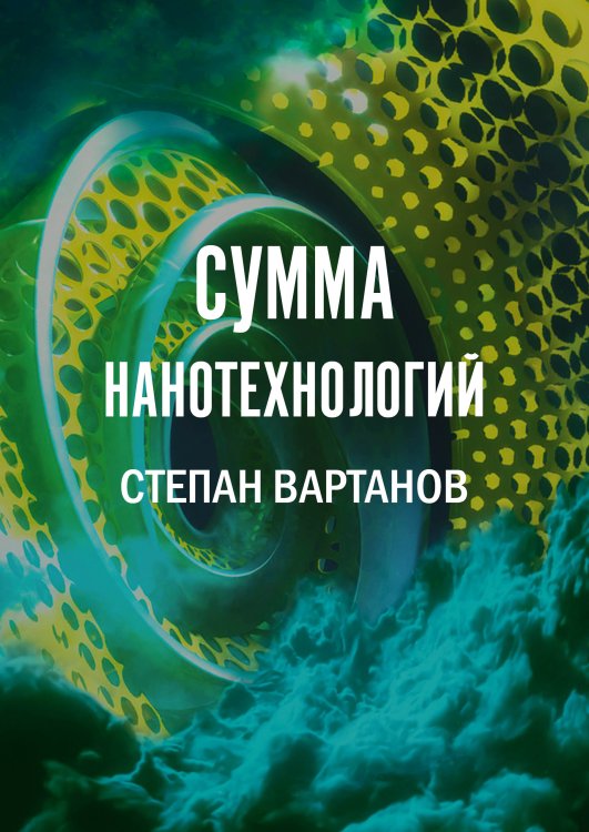 Обложка книги «Сумма нанотехнологий» — С. Вартанов, ISBN 9785521735211