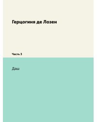 Герцогиня де Лозен