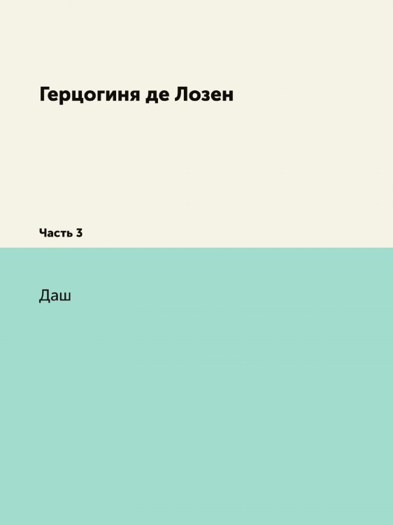 Герцогиня де Лозен