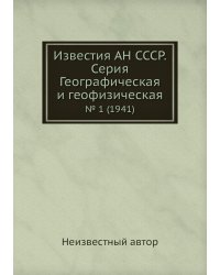 Известия АН СССР. Серия Географическая и геофизическая
