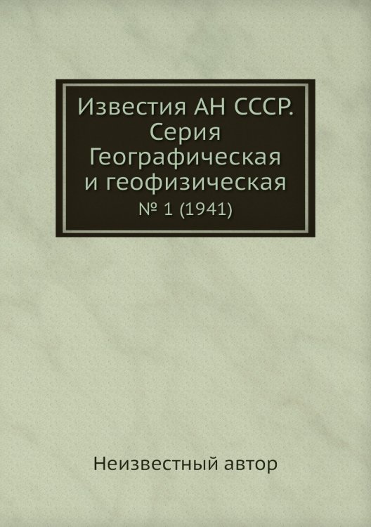Известия АН СССР. Серия Географическая и геофизическая