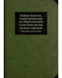 Новые повести, заимствованные из общественной и частной жизни разных народов