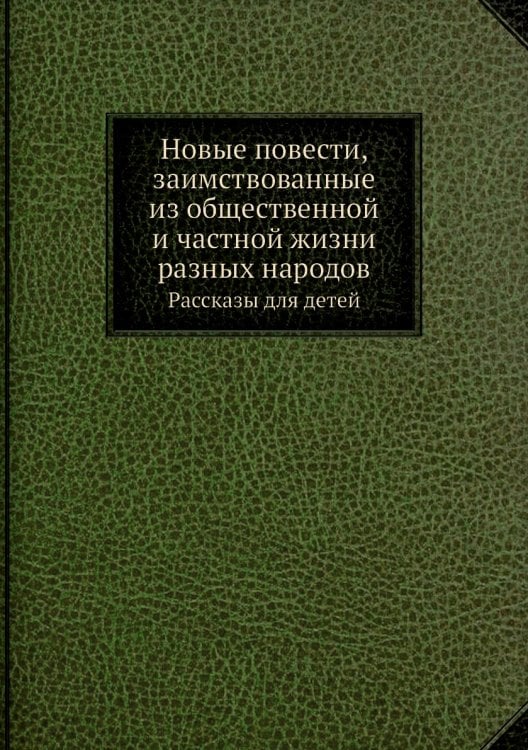 Новые повести, заимствованные из общественной и частной жизни разных народов