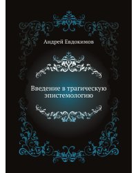 Введение в трагическую эпистемологию