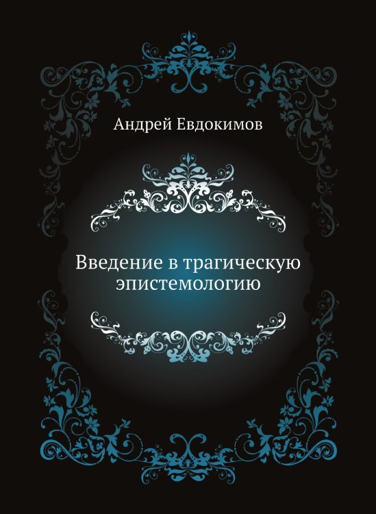 Введение в трагическую эпистемологию Введение в трагическую эпистемологию