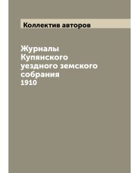 Журналы Купянского уездного земского собрания