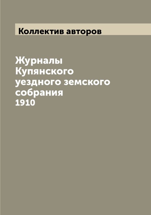 Журналы Купянского уездного земского собрания