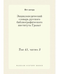Энциклопедический словарь русского библиографического института Гранат