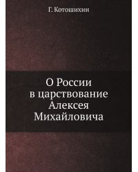О России в царствование Алексея Михайловича