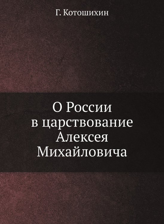 О России в царствование Алексея Михайловича