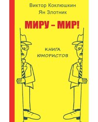 Миру - мир!