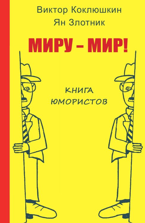 Обложка книги «Миру - мир!» — В. Коклюшкин, ISBN 9785524026781