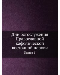 Дни богослужения Православной кафолической восточной церкви