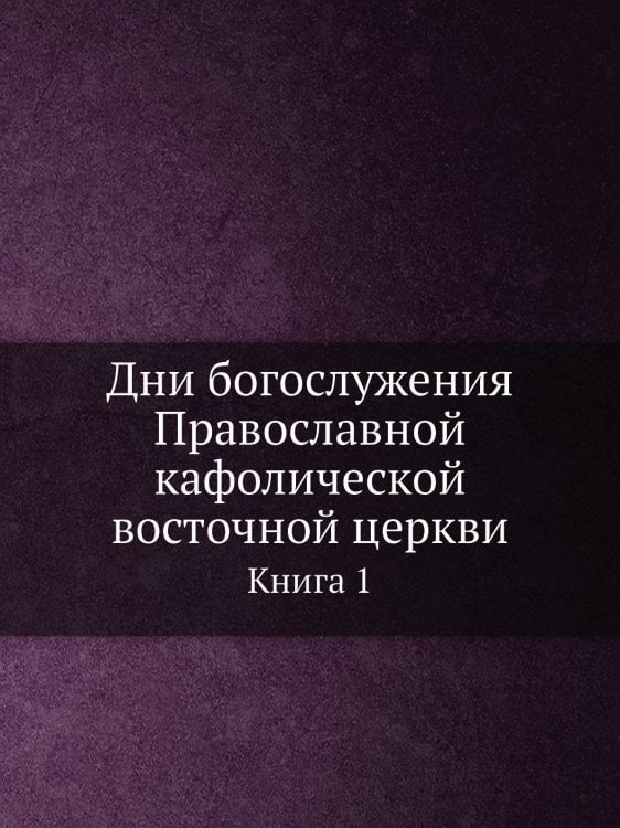 Дни богослужения Православной кафолической восточной церкви
