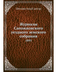 Журналы Сапожковского уездного земского собрания