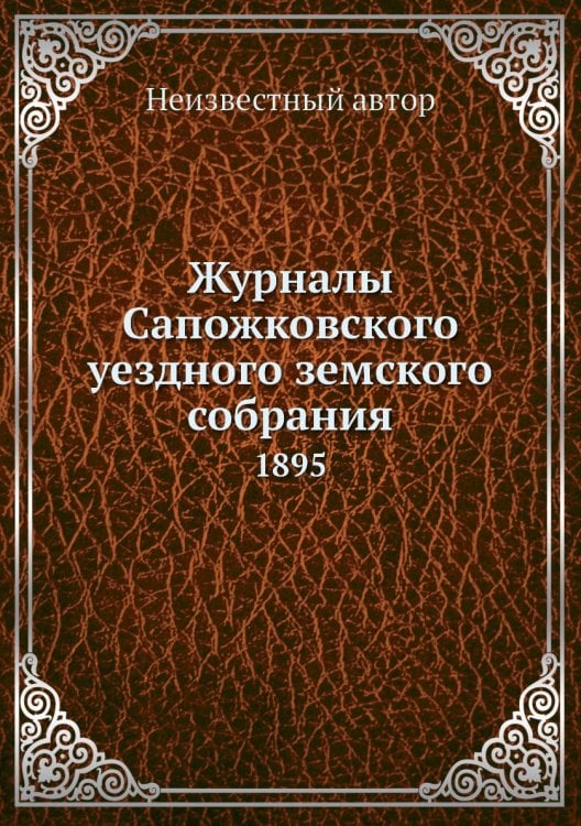 Журналы Сапожковского уездного земского собрания