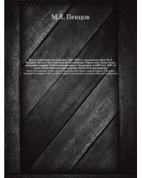 Труды Тибетской экспедиции 1889-1890 гг. под начальством М. В. Певцова Часть 1. Путешествие по Восточному Туркестану, Кунь-Луню, северной окраине Тибетского нагорья и Чжунгарии в 1889-м и 1890-м годах. Отчет бывшего начальника Тибетской экспедиции