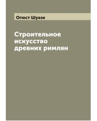 Строительное искусство древних римлян