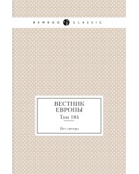 Вестник Европы