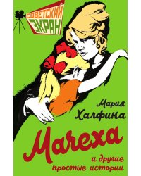 Мачеха и другие простые истории