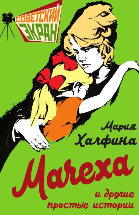 Обложка книги «Мачеха и другие простые истории» — Халфина М.Ф., ISBN 9785002228324
