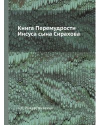 Книга Перемудрости Иисуса сына Сирахова