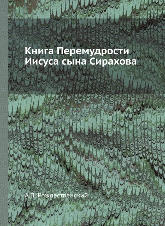 Книга Перемудрости Иисуса сына Сирахова