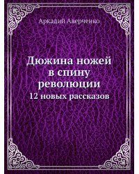 Дюжина ножей в спину революции