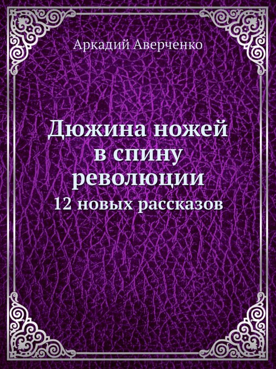 Дюжина ножей в спину революции