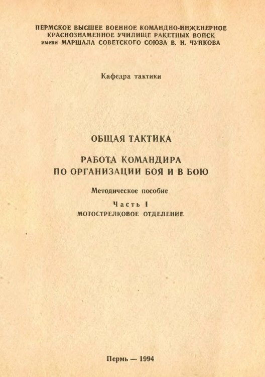 Обложка книги «Общая тактика. Работа командира по организации боя и в бою» — Щербатых А.И., ISBN 9785885427951