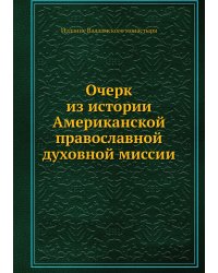 Очерк из истории Американской православной духовной миссии