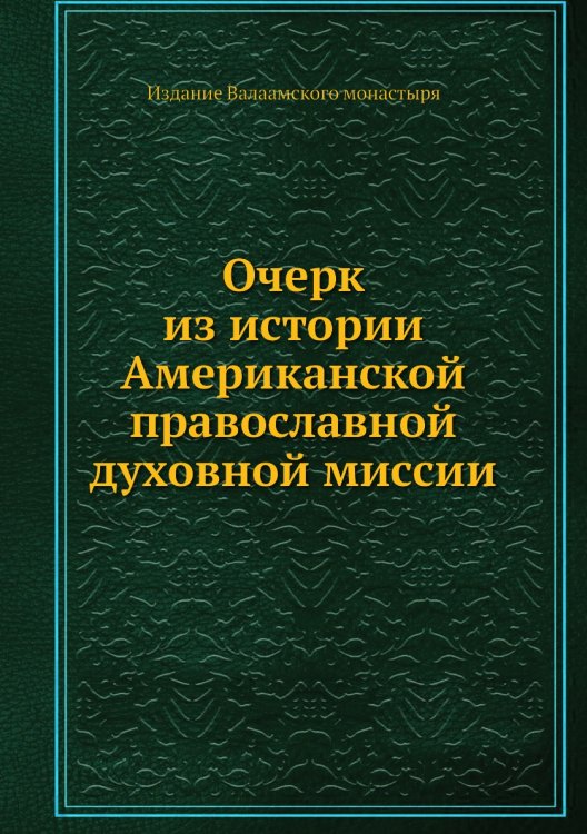Очерк из истории Американской православной духовной миссии Очерк из истории Американской православной духовной миссии