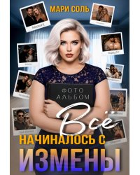 Всё начиналось с измены