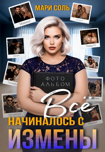 Обложка книги «Всё начиналось с измены» — Мари Соль, ISBN 9785524049728