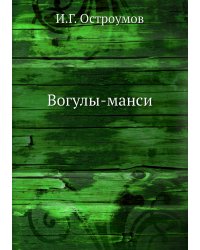Вогулы-манси