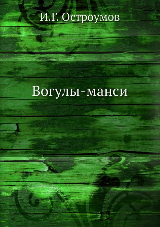 Вогулы-манси