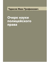 Очерк науки полицейского права