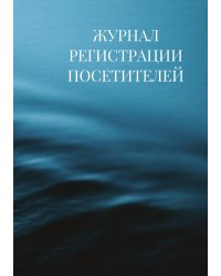 Журнал регистрации посетителей