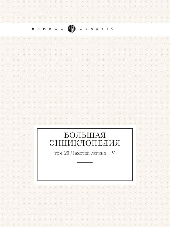 Большая энциклопедия