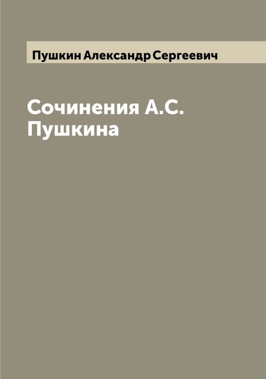 Обложка книги «Сочинения А.С. Пушкина» — Пушкин Александр Сергеевич, ISBN 9785519799249