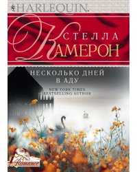 Несколько дней в аду