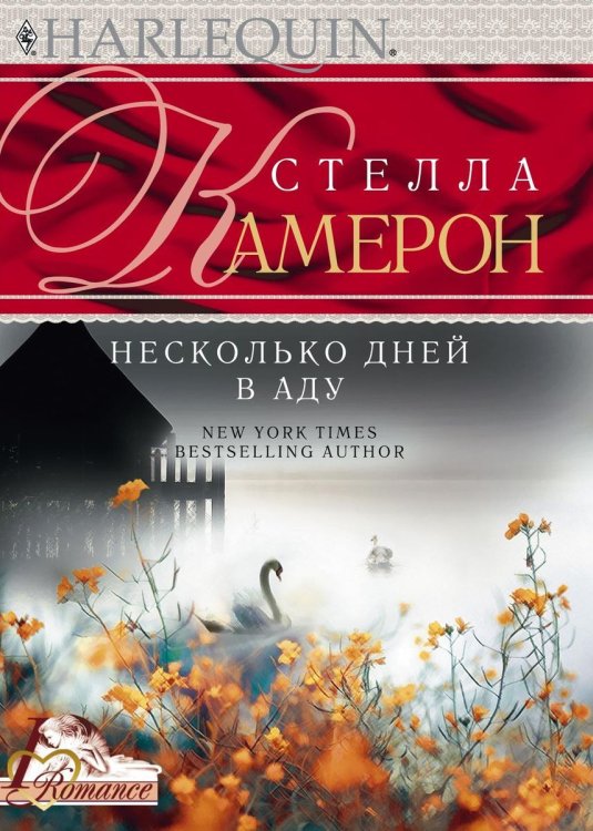 Обложка книги «Несколько дней в аду» — Стелла Камерон, ISBN 9785521874217